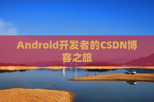 Android开发者的CSDN博客之旅