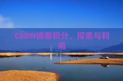 CSDN博客积分，探索与利用